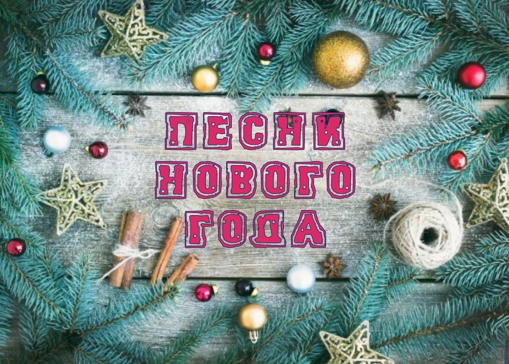 Песни Нового Года На Первом